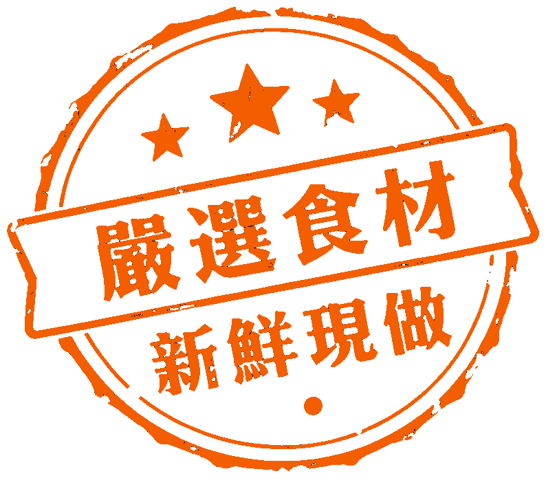 嚴選食材 新鮮現做